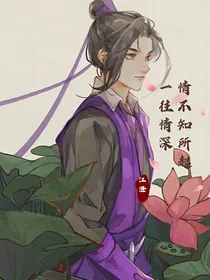 陈情令之萝莉是祸水