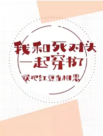 我和死对头一起穿书了