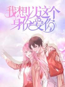 我想以这个身份爱你