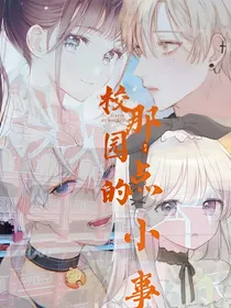 校园的那点小事
