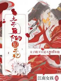太子殿下的狼子妃
