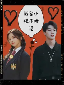 我家小孩不听话