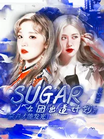 SUGAR女团出道计划
