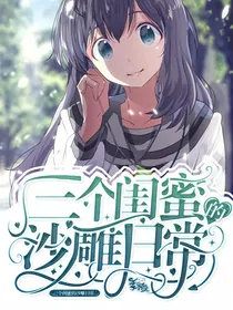 三闺蜜的沙雕日常（小学篇）