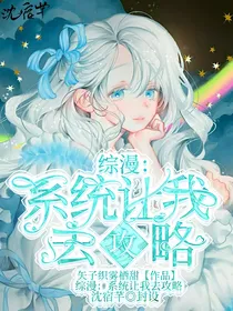 综漫：系统让我去攻略