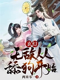 玄幻：无敌从舔狗开始