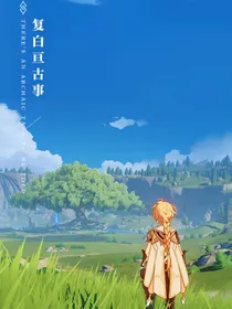 原神：星辰与深渊