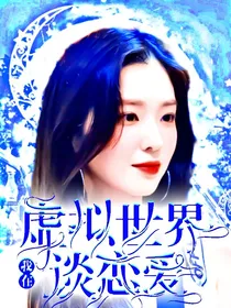 我在虚拟世界谈恋爱