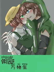佣园：万物生-d974