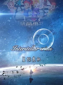 核晶少年之星际危机