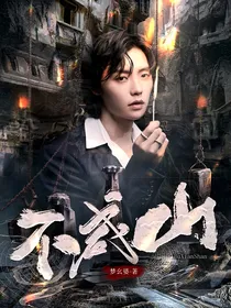 盗墓肖宇梁：不咸山