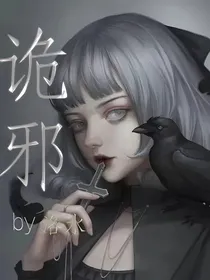 诡邪