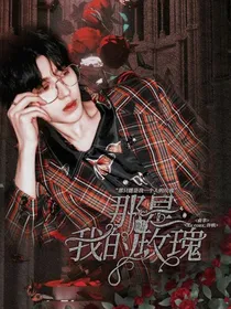 嘘，那是我的玫瑰