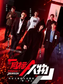 目标人物：三人行