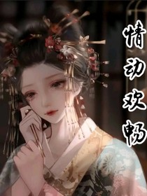 情动欢畅