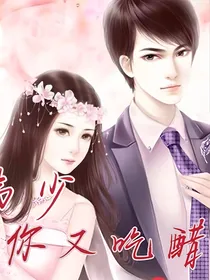 韩少，你又吃醋了