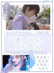 宋亚轩：可遇，可求，不可思议