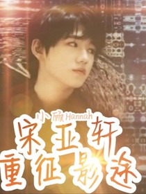 宋亚轩：重征影途