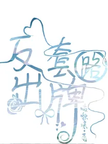 反套路出牌