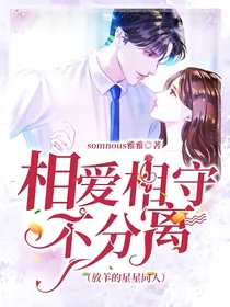相爱相守不分离（放羊的星星同人）