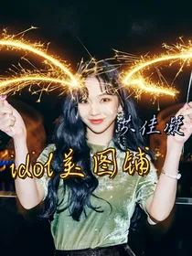 idol美图铺