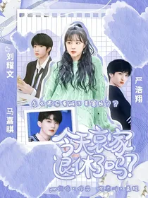 TNT：今天哀家退休了吗？