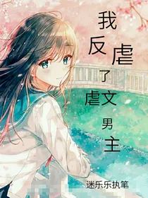 我反虐了虐文男主