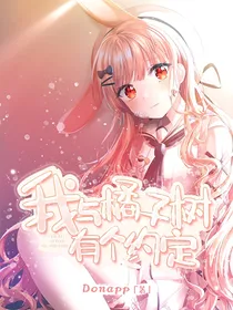 我与橘子树有个约定