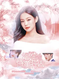 TNT：姐姐她恃美行凶