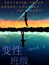 变性班级
