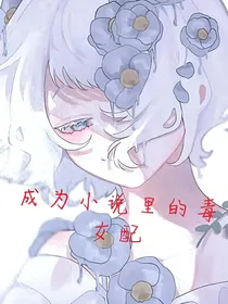 成为小说里的毒女配