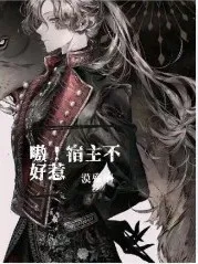 快穿之宿主！不好惹