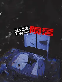 光芒陨落