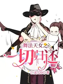 舞法天女之一切归还