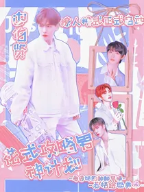 全明星：花式攻略美男计划