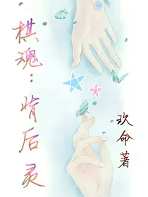 棋魂：背后灵