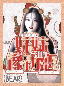 快穿综艺：妹妹甜的像初恋