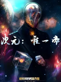 次元：唯一帝