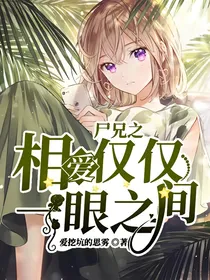 尸兄之相爱仅仅一眼之间