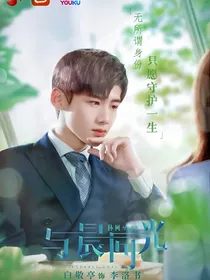 白敬亭——与晨同光