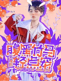 王俊凯：腹黑竹马轻点宠