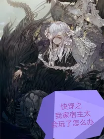 快穿：我本正邪