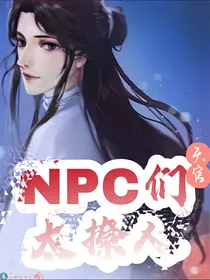 天官：NPC们太撩人