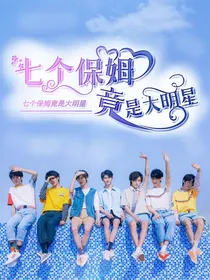 TNT：保姆竟是大明星