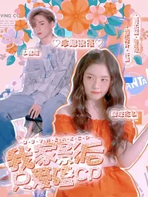 R1SE：我家影后只爱磕cp