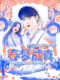 刘耀文：春梦成真