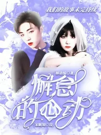懈怠的心动