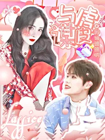 全明星：与虎谋皮