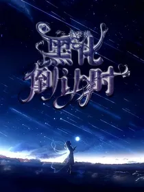 王者荣耀：黑化倒计时