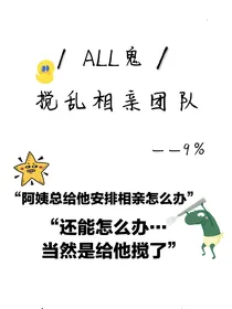 （all鬼）搅乱相亲团队